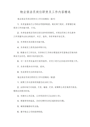 物业保洁员岗位职责及工作内容精选.docx