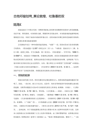 古代双陆游戏小考——兼论敦煌、吐鲁番的双陆游戏.docx