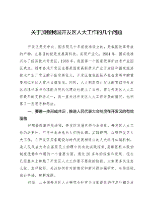 关于加强我国开发区人大工作的几个问题.docx
