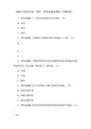2024年高处安装、维护、拆除试题及解析（1000题）.docx