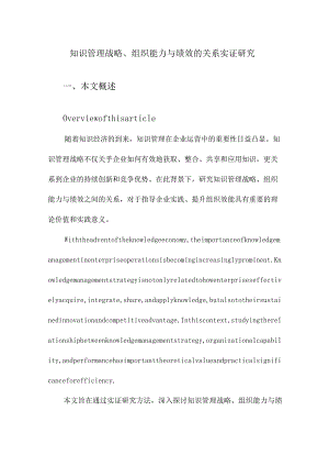 知识管理战略、组织能力与绩效的关系实证研究.docx