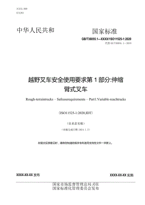 GB∕T38055.1越野叉车安全使用要求第1部分-正式.docx