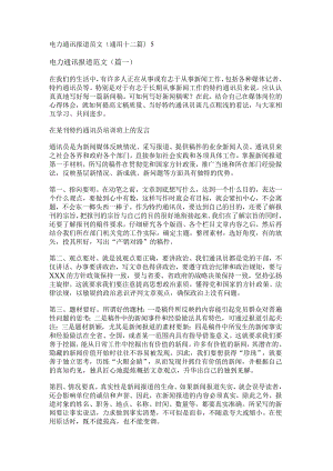 新电力通讯报道范文(通用十二篇).docx
