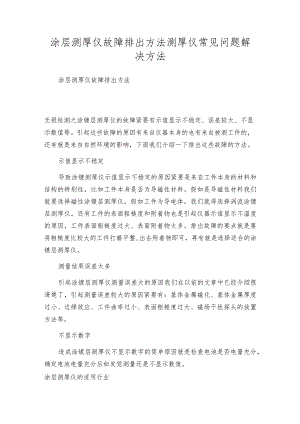 涂层测厚仪故障排出方法测厚仪常见问题解决方法.docx