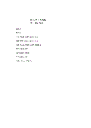 派车单（表格模板、doc格式）.docx