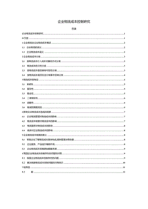 【《企业物流成本控制研究》7800字（论文）】.docx