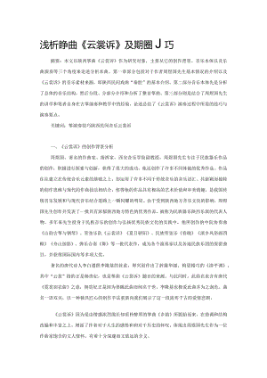 浅析陕西筝曲《云裳诉》及其演奏技巧.docx