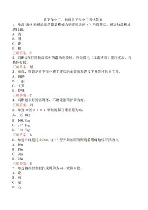 井下作业工：初级井下作业工考试答案.docx