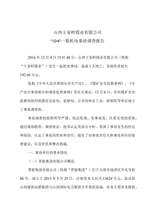 山西王家岭煤业有限公司“12·4”一般机电事故调查报告.docx