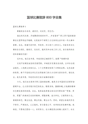 篮球比赛致辞800字合集.docx