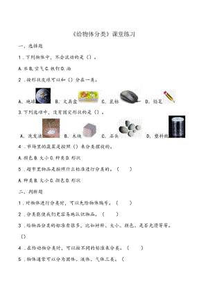 1-4《给物体分类》课堂练习教科版科学一年级下册.docx