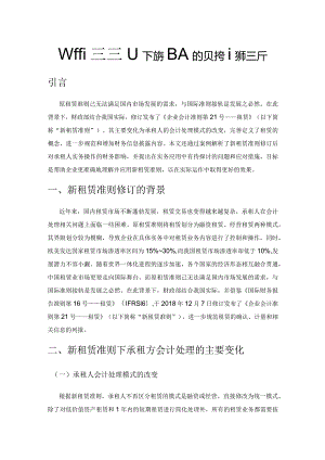 新租赁准则下承租人的财务影响解析.docx