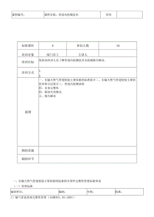 运行类课程讲义-管道内检测技术.docx
