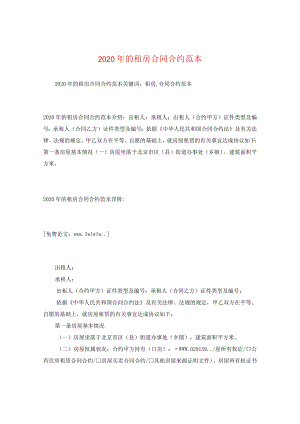 2024年的租房合同合约例文.docx