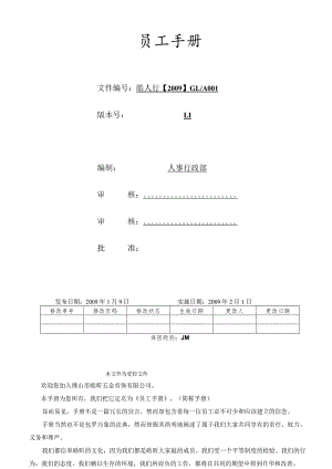 XX首饰企业员工手册范文.docx