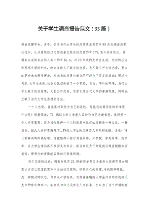 关于学生调查报告范文（33篇）.docx