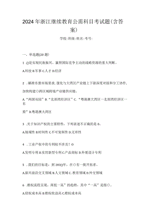 2024年浙江继续教育公需科目考试题（含答案）.docx