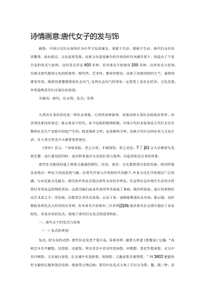 诗情画意：唐代女子的发与饰.docx