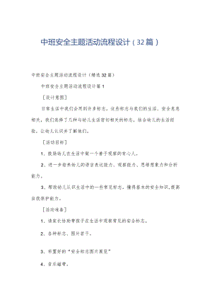 中班安全主题活动流程设计（32篇）.docx