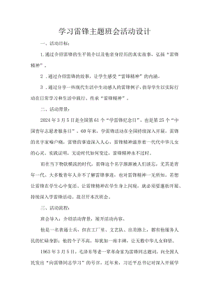 学习雷锋主题班会活动设计.docx