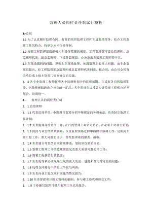 监理人员岗位责任制试行模板.docx