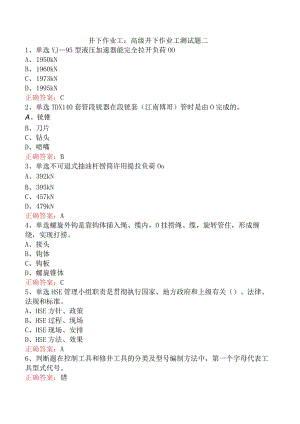 井下作业工：高级井下作业工测试题二.docx