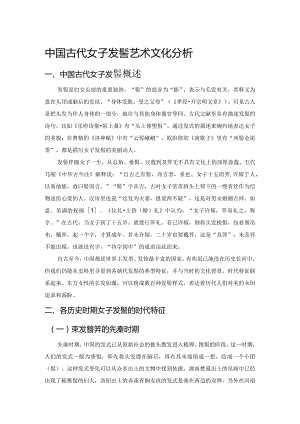 中国古代女子发髻艺术文化分析.docx