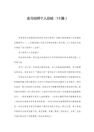 实习幼师个人总结(13篇).docx