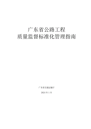 广东省公路工程质量监督标准化管理指南2024.docx