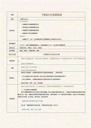 《旅行社经营与管理》教案第23课了解旅行社薪酬管理.docx