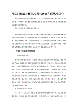 民国时期裘皮服饰发展与社会发展线性研究.docx