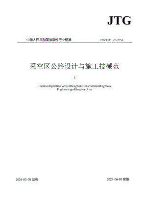 JTGT3331—2024《采空区公路设计与施工技术规范》.docx