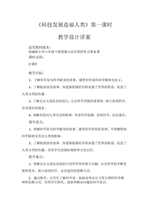 8《科技发展造福人类》第1课时（教学设计）-部编版道德与法治六年级下册.docx