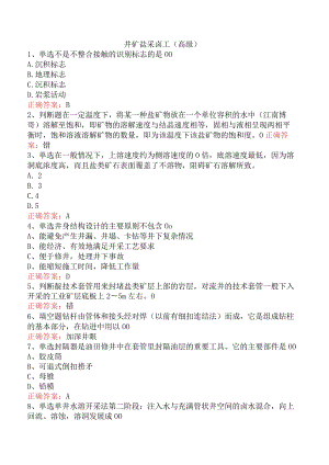 井矿盐采卤工（高级）.docx