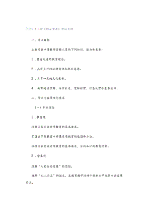 2024年小学《综合素质》考试大纲.docx
