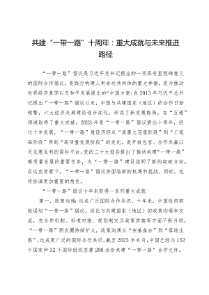 共建“一带一路”十周年：重大成就与未来推进路径.docx
