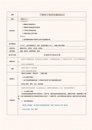 《旅行社经营与管理》教案第26课了解电子商务的基础知识.docx