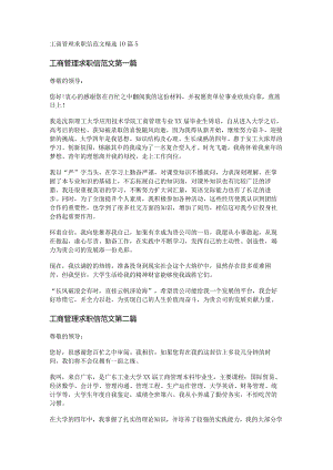 新工商管理求职信范文精选10篇.docx