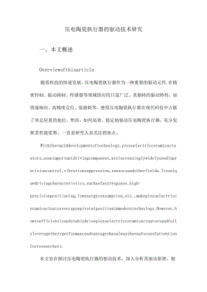 压电陶瓷执行器的驱动技术研究.docx