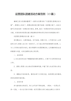 运营团队团建活动方案范例(13篇).docx
