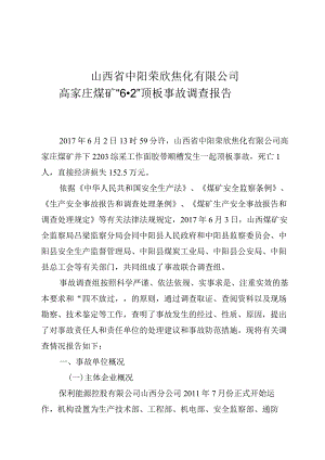 山西省中阳荣欣焦化有限公司高家庄煤矿“6·2”顶板事故调查报告.docx
