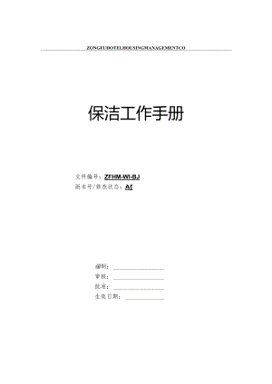 XX酒店物业管理企业保洁工作手册范文.docx
