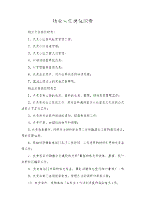 物业主任岗位职责.docx