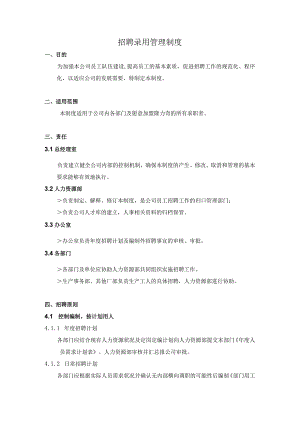 招聘录用管理制度.docx