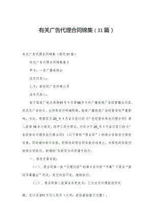有关广告代理合同锦集（31篇）.docx