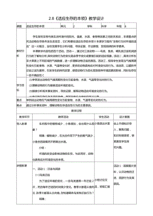 2-8《适应生存的本领瓶》教学设计苏教版科学六年级下册.docx