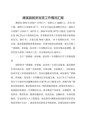 脱贫攻坚工作情况汇报.docx