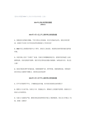 【实时真题】2024年上海公务员面试真题(全套).docx