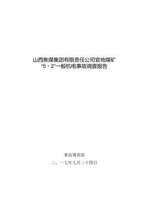 山西焦煤集团有限责任公司官地煤矿5.2一般机电事故调查报告.docx