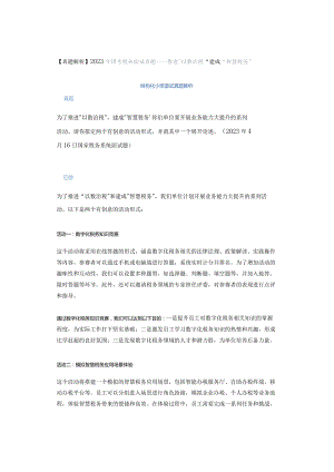 【真题解析】2023年国考税务面试真题——推进以数治税建成智慧税务.docx